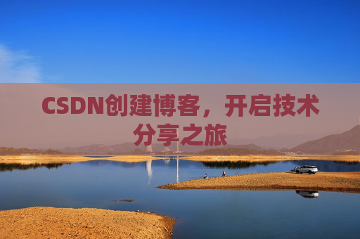 CSDN创建博客，开启技术分享之旅